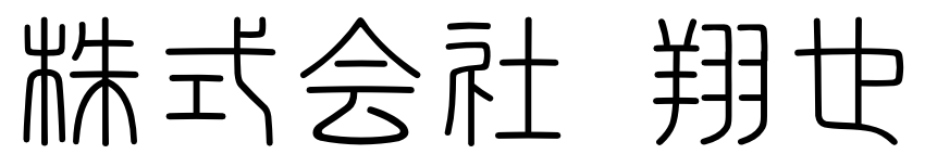 株式会社翔也